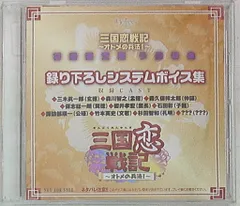 ゲーム特典 三国恋戦記 PS2 初回特典「録り下ろしドラマCD」