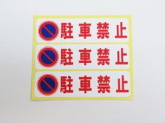 駐車禁止 シール ステッカー 小サイズ 3枚セット 防水 再剥離仕様 屋外対応 迷惑駐車 駐禁 看板 案内 日本製