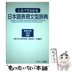 2024年最新】くらべてわかる日本語表現文型辞典の人気アイテム - メルカリ