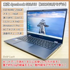 【良品・軽量922g】東芝 dynabook G83/HU 第11世代 Core i5-1145G7、SSD(NVMe):256GB、メモリ:16GB、FHD13.3インチ バッテリー良好 2022年3月発売  Windows11 Pro ノートパソコン
