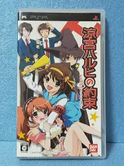 【中古】涼宮ハルヒの約束(通常版) - PSP