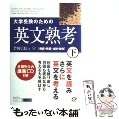 【中古】 大学受験のための英文熟考 下 / 竹岡 広信 / 旺文社