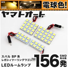 電球色★車検対応★ 車検対応 レガシィツーリングワゴン レガシー LED ルームランプ BP系 [H15.6～H21.5] スバル 156発 4点 3000K 室内灯 カスタム パーツ アクセサリ
