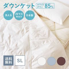 通年使える　ホワイトダウン85%使用ダウンケット
