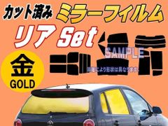 【在庫処分】リア (b) ミニカ 5ドア ハッチバック H4 (ミラー金) カット済み カーフィルム H42A H47A H42V H47V 5ドア用 H4系 ミツビシ用
