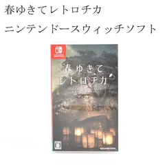 ニンテンドー　switch　スイッチ　春ゆきてレトロチカ