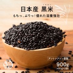 【雑穀米本舗】雑穀米 国産 黒米 900g(450g×2袋) 送料無料