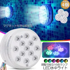 水中ライト LED潜水ライト RGBリモコン付き 4個セット 配線不要 吸盤式 16色 LED 明るさ調節 色調変更 フローティングプールライト お風呂ライト 水槽照明 水中照明 水族館照明