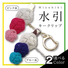 [NI] キークリップ　キーリング　和風　水引　四国中央市　伝統工芸　ハンドメイド　梅結び