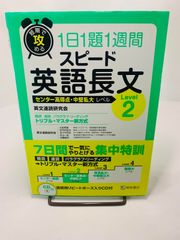 短期で攻める スピード英語長文 Level 2 英文速読研究会、 大岩 秀樹、 安河内 哲也、 佐々木 欣也、 杉山 一志; 佐藤 誠司　本