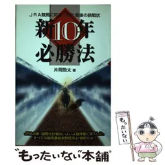 中古】 勝つための新競馬必勝法/泰光堂/続了生