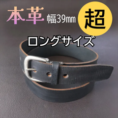 本革　一枚革　ベルト　ブラック⑪　超ロング
