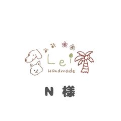 Ｎ様専用