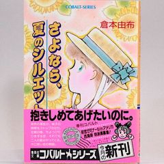 さよなら、夏のシルエット　倉本由布　集英社文庫―コバルトシリーズ