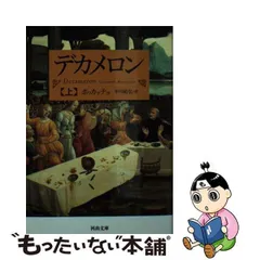 2024年最新】デカメロン ボッカッチョの人気アイテム - メルカリ