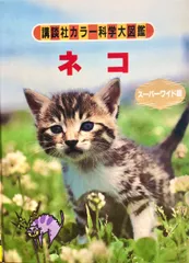 【知りたい」が芽生える！】夢中になる猫のひみつ図鑑。『講談社カラー科学大図鑑ネコ』
