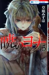 2025年最新】暁のヨナ 45の人気アイテム - メルカリ