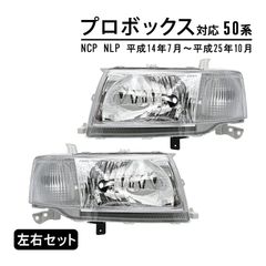 50系プロボックスヘッドライト 2個セット新品 50系プロボックスヘッドライト 2個セット新品 楽天市場】【DEPO