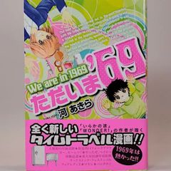 ただいま'69　河あきら (ジュールコミックス)