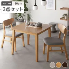 ダイニング 3点セット ダイニングテーブル 幅80cm ＋ ダイニングチェア 2脚 ナチュラル 天然木突板 木製脚付き リビング ダイニングセット 食卓テーブル リビングテーブル 食卓椅子 食卓チェア インテリア家具 リビング家具 生活家具 組立品