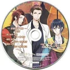 【中古】アニメ系CD 大正鬼譚 いまじんWEBショップ特典ドラマCD