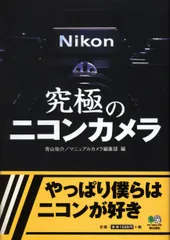 エイムック 1282 青山祐介/マニュアルカメラ編集部編 究極のニコンカメラ