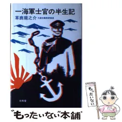 【中古】 一海軍士官の半生記 新訂・増補版/光和堂/草鹿竜之介 中古】 一海軍士官の半生記 / 草鹿 竜之介 / 光和堂 - メルカリ