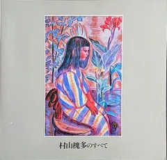 村山孝夫、【山郭　冬日和】、希少な大判額装用画集より、美品、日本人画家 村山槐多、「裸婦」、希少な画集の額装画、オーダーマット付
