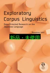 Exploratory Corpus Linguistics ; Data-Oriented Research on the Japanese Language [単行本] Masahiko Ishii（石井 正彦）