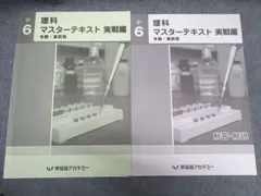 2025年最新】早稲田アカデミー 小6 理科 マスターテキストの人気