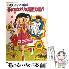 わたしのママは魔女　全50巻　ポプラ社 わたしのママは魔女 ママのまほうで大へんしん！(藤真知子 絵