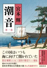 潮音 第一巻