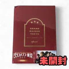 グランメゾン東京　DVD&blu-rayスペシャルエディション 新品未開封 2025年最新】グランメゾン東京スペシャル Blu-rayの人気アイテム