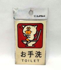 表示プレート　未使用　未開封　昭和レトロ　「TOILET」(小)