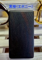 銘木　黒檀の無垢材　キーホルダー　コンパクトタイプ