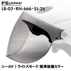 LB-03 / RN-666 / SJ-26W 共通 スペアシールド ライトスモーク(標準装備カラー)・スモーク  / 交換 パーツ 部品 ハーフへルメット FS-JAPAN 石野商会