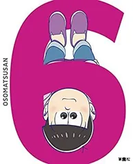 【中古】 おそ松さん 第六松 [DVD]