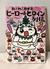 ねこねこ日本史 ヒーロー&ヒロイン列伝 1