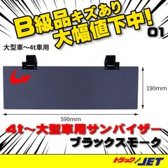 [トラックショップジェット]　B級品　傷あり品　①　UVカット　アクリルサンバイザー　ブラックスモーク　4t〜大型車用