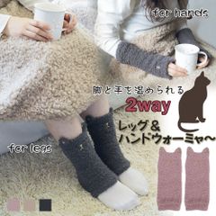 レッグ＆ハンドウォーミャー レッグウオーマー ウォーマー ハンドウォーマー 猫 ねこ かわいい 冷え あったかグッズ オフィス 外出先 秋冬 冷え対策 冷えとり 冷え性