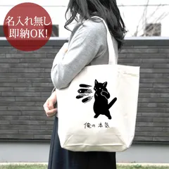 トートバッグ 帆布 おもしろ ウケねらい キャンバス ネコ 黒猫 ネコパンチ 百裂拳 動物 俺の本気 即納