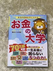 【新品未使用】本当の自由を手に入れる お金の大学
