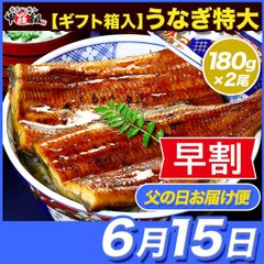 ✨早割価格✨【父の日(6/15) お届け指定便】 南九州ブランドうなぎ 父の日カード付き 国産うなぎ蒲焼き 無頭180g×2尾 真空パック入り 贈答用 (ギフトBOX) 二重梱包 化粧箱入りウナギ 鰻 贈り物 父の日 ギフト プレゼント 【甲羅組】