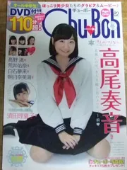 ChuBoh vol.47 特別付録DVD付き Amazon.co.jp: 橋本環奈 表紙 Chu → Boh チューボー vol.47