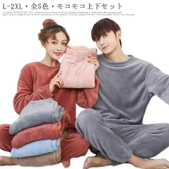モコモコ上下セット! ルームウェア パジャマ レディース メンズ 秋冬 もこもこ 冬 長袖 メンズパジャマ 無地 2点セット 厚手 寝巻き パンツ 部屋着 裏起毛 長ズボン レディースパジャマ 大きい#qz1106