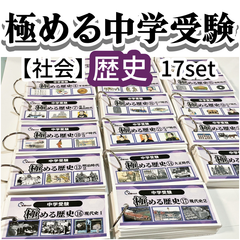 中学受験　歴史　暗記カード　中学入試　予習シリーズ　コアプラス　サピックス　四谷大塚　早稲田アカデミー