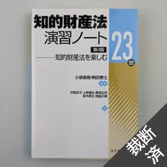 2024年最新】知的財産法 小泉の人気アイテム - メルカリ