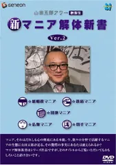 山田五郎アワー 新マニア解体新書 Ver.3 山田五郎のマニア解体新書 | 山田 五郎 |本 | 通販 | Amazon