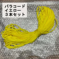 パラコード　３本セット　イエロー　30m 4mm 7芯　多目的　ハンドメイド　リード　キーホルダー