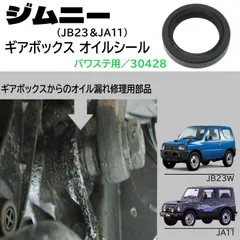 スピード発送 ジムニー JB23 JA11 パワステ用 ギアボックス オイルシール オイル漏れ 補修用部品 純正互換品 オイル漏れ防止 パワーステアリング パッキン 交換用 【30428】